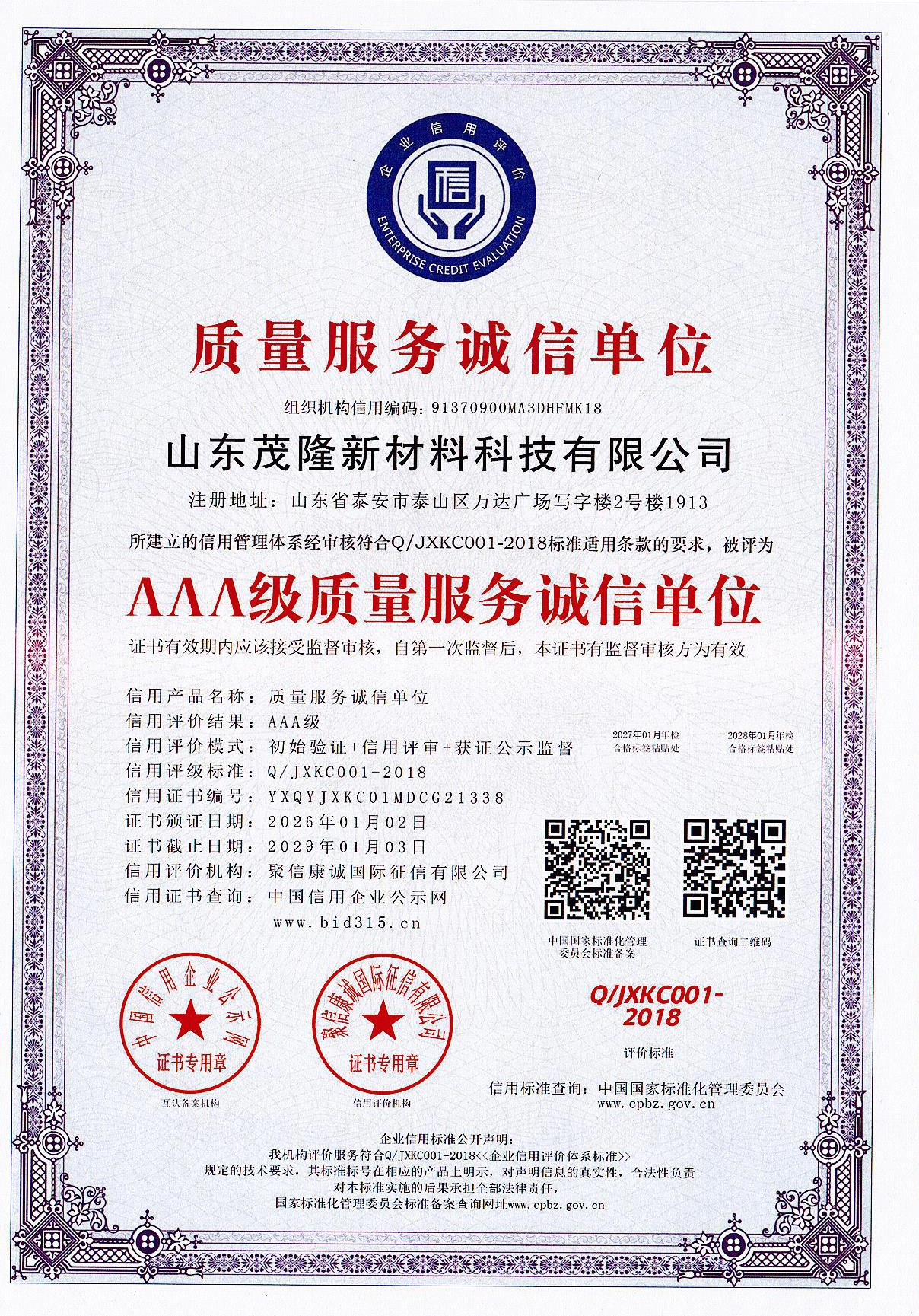 AAA级质量服务诚信单位